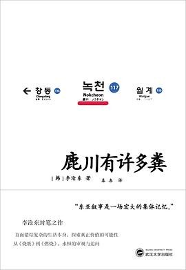 鹿川有许多粪 作者: 李沧东