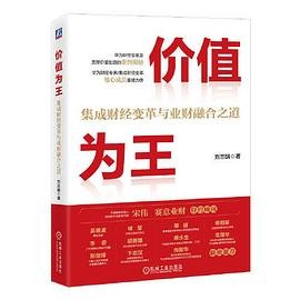 价值为王：集成财经变革与业财...