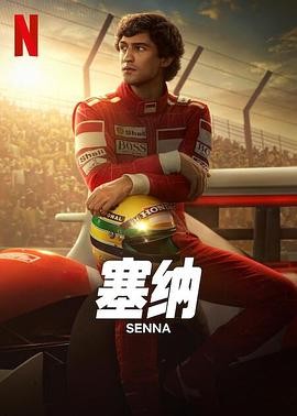 【美剧】 塞纳 Senna (2024) 传...