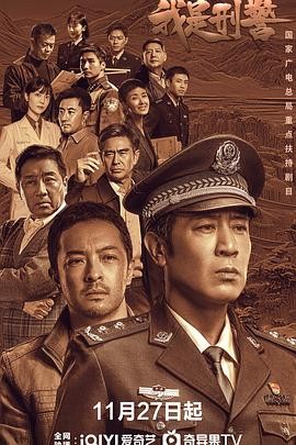 我是刑警 (2024) 犯罪 主演: 于...