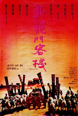 新龙门客栈(1992)动作 / 爱情 ...