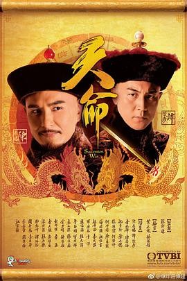 【港剧】天命 (2018) 主演: 陈...