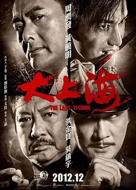 大上海 (2012)动作 主演: 周润...