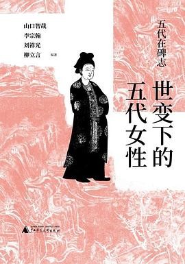 五代在碑志：世变下的五代女性