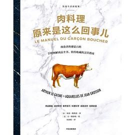 肉料理原来是这么回事儿：饮食...