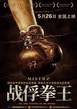 战俘拳王 Mistrz (2021) 传记 ...