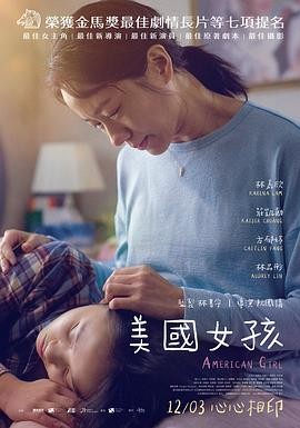 美国女孩(2021) 主演: 林嘉欣 ...