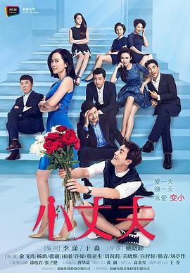 小丈夫 (2016) 全43集 主演: 俞...