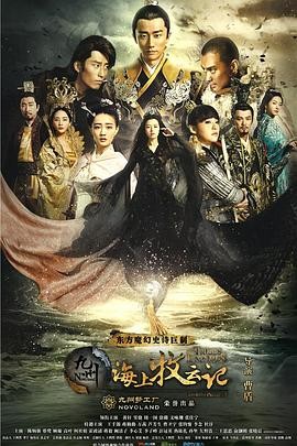 九州海上牧云记 (2017) 全75集...