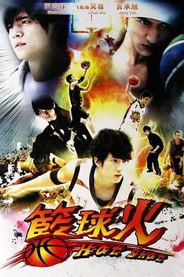 篮球火(2008) 动作 / 爱情 主演...