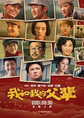 我和我的父辈 (2021) 主演: 吴...