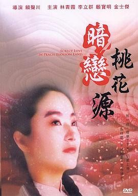 暗恋桃花源(1992) 喜剧 / 爱情...