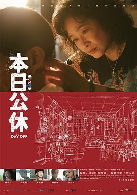 本日公休 (2023) 主演: 陆小芬...