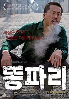 绿头苍蝇 똥파리 (2009) 犯罪 ...