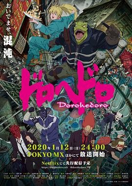 异兽魔都 ドロヘドロ (2020) 全...