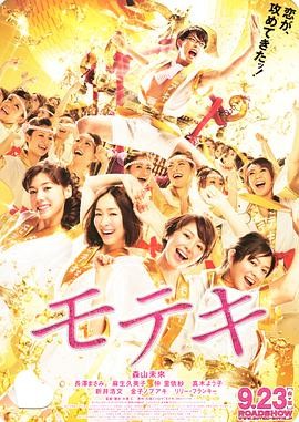 桃花期 モテキ (2011) 喜剧 / ...