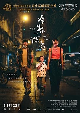 窄路微尘(2022) 主演: 张继聪 ...