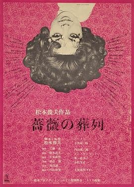 蔷薇的葬礼 薔薇の葬列 (1969)...