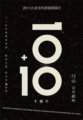 十加十 10+10 (2011) 主演: 舒...