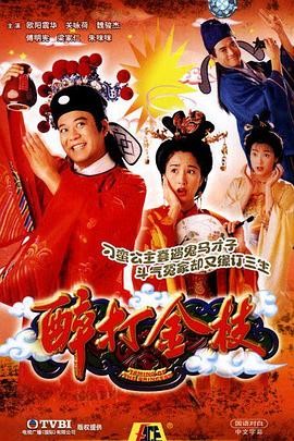 醉打金枝 (1997) 喜剧 / 爱情 ...