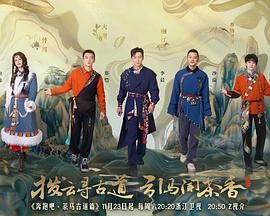 奔跑吧茶马古道篇 (2024) 主演...