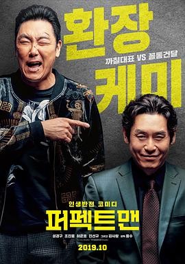 完美男人 퍼펙트맨 (2019) 韩国