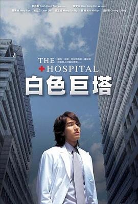 白色巨塔 (2006) 主演: 言承旭...