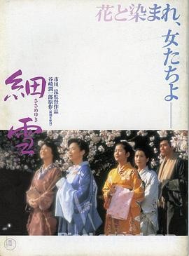 细雪 (1983) 日本 爱情