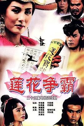 莲花争霸 (1993)全25集 武侠 ...