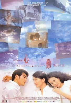 心动(1999) 主演: 金城武 / 梁...