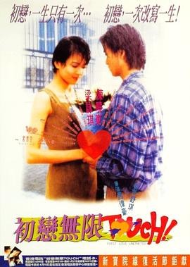 初恋无限Touch (1997) 喜剧 / ...