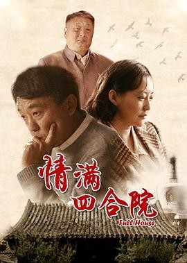 情满四合院 (2015) 主演: 何冰...