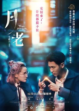 月老 (2021) 爱情 / 奇幻 主演...