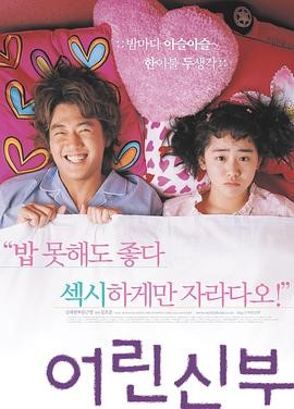 我的小小新娘 어린신부 (2004)...