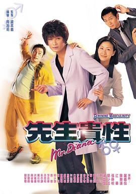 先生贵性(1999) 悬疑 主演: 罗...