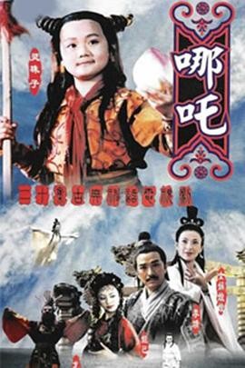 莲花童子哪吒 (1999) 全20集 奇...