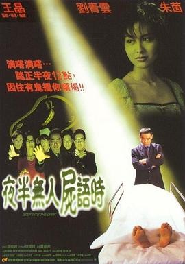 夜半无人尸语时(1998) 喜剧 / ...