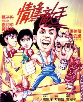 情逢敌手 (1985) 喜剧 / 动作 ...