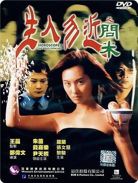 生人勿近之问米 (1999) 香港 恐...