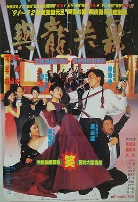 与龙共舞 (1991) 喜剧 / 爱情 ...