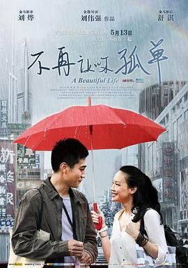 不再让你孤单 (2011) 主演: 刘...