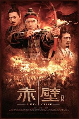 赤壁(2009) (上)(下)两部 主演...