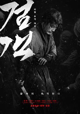 剑客 검객 (2020)动作 韩国 韩...