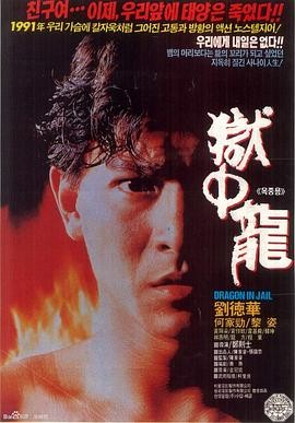 狱中龙(1990) 动作 / 犯罪 香港...