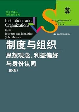 制度与组织：思想观念、利益偏...