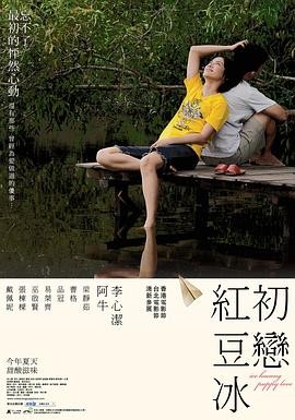 初恋红豆冰 (2010) 喜剧 / 爱情...