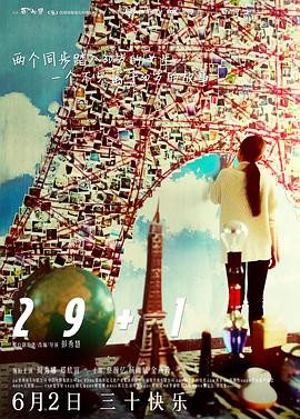 29+1 (2016) 爱情 主演: 周秀娜 / 郑欣宜