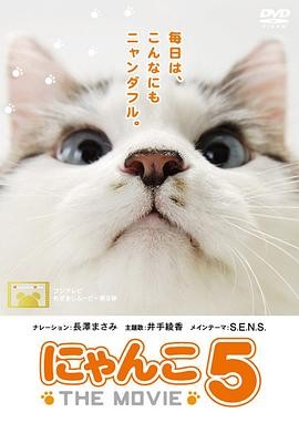 猫咪物语5 にゃんこ THE MOVIE...