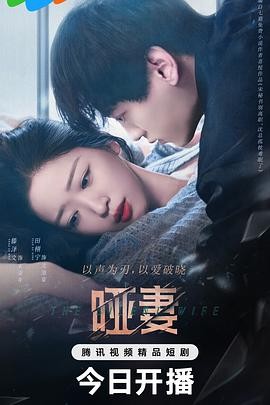 哑妻 (2024) 主演: 滕泽文 / 田...