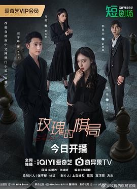 玫瑰的棋局 (2024)